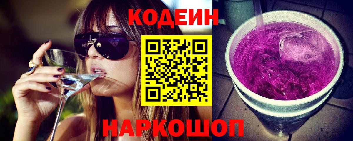 Кодеин напиток Lean (лин) Знаменск